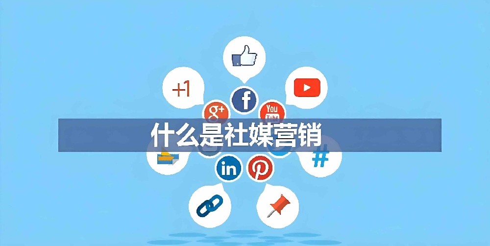 海外社媒營(yíng)銷(xiāo)終極指南：策略、平臺(tái)與實(shí)戰(zhàn)技巧